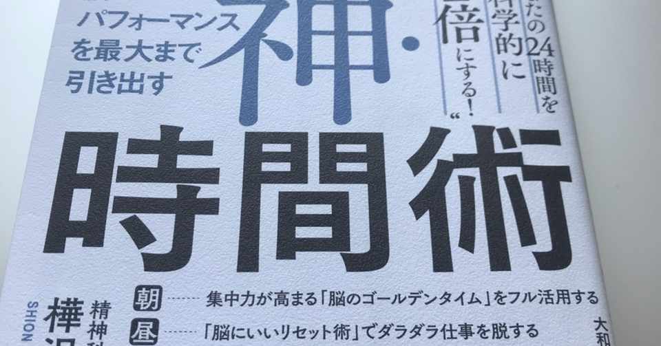 まとめ 脳のパフォーマンスを最大まで引き出す 神 時間術 樺沢紫苑 あつ Note