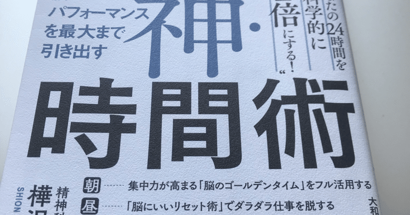 まとめ 脳のパフォーマンスを最大まで引き出す 神 時間術 樺沢紫苑 あつ Note