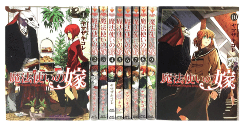 魔法使いの嫁の漫画全巻を電子書籍で無料or最安値で読む方法 僕の本棚 Note 魔法使いの嫁の漫画全巻を電子書籍で無料or最安値で読む方法 僕の本棚 Note