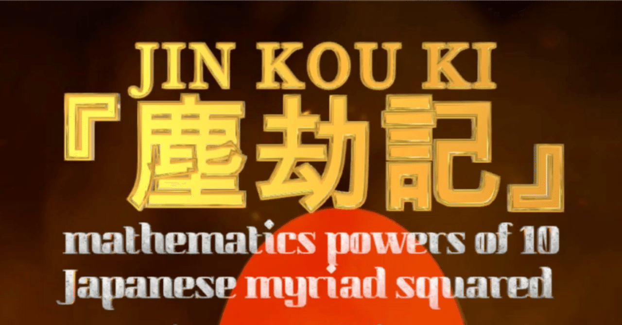 江戸時代の日本人が考えた途方もない数」｜浅野哲哉
