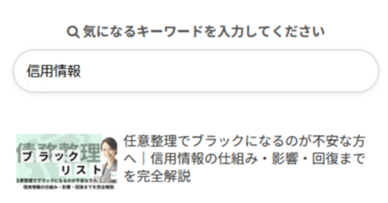 借金の悩みは「1秒でも早く」解決したいはず。だからサイトに検索機能をつけました。｜債務整理解決.com|司法書士なみき法務事務所