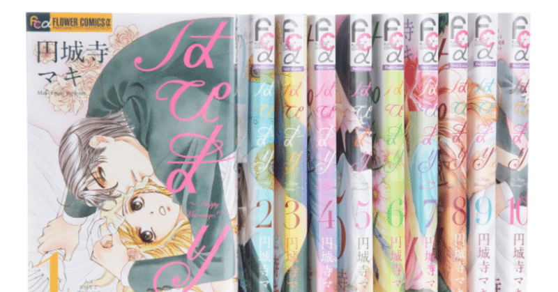はぴまり Happy Marriage の漫画全巻を電子書籍で無料or最安値で読む方法 僕の本棚 Note