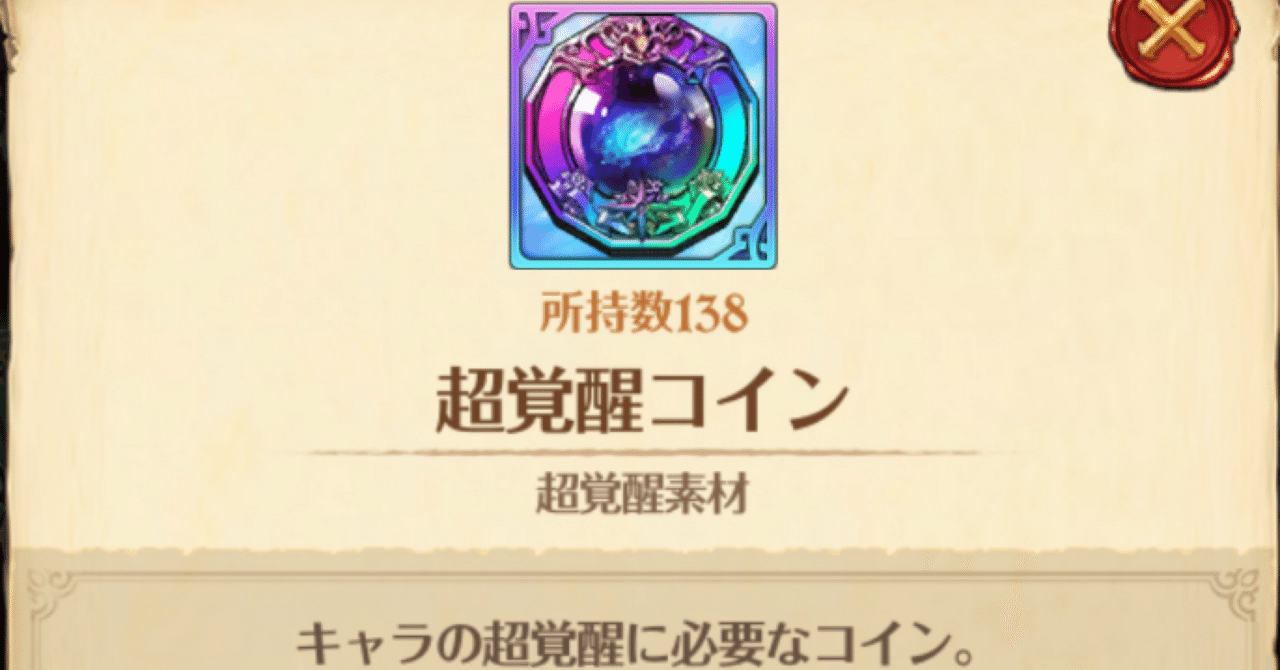 グラクロ 〜超覚醒コインの使い道〜｜あきちゅ
