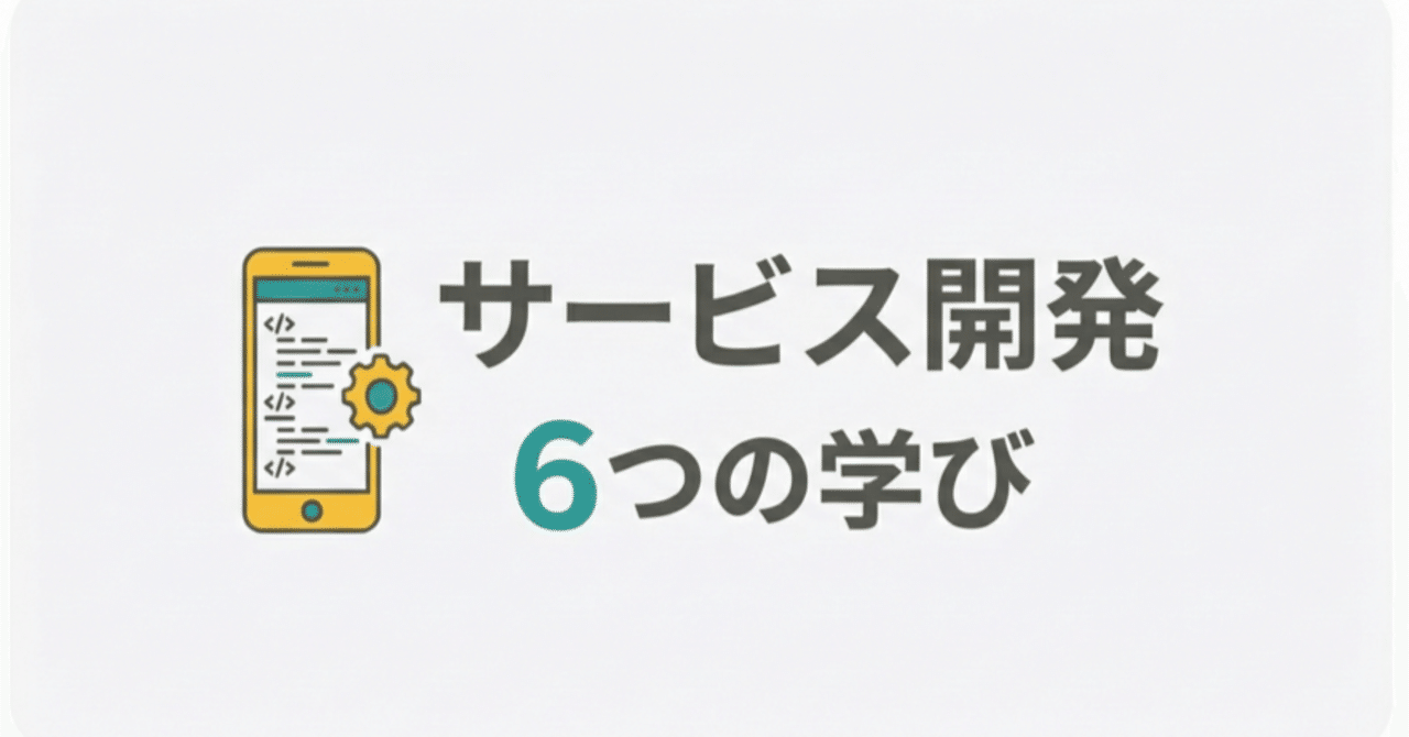 深津貴之さんのnoteを全部読んで得た】サービス開発に役立つ6つの学び