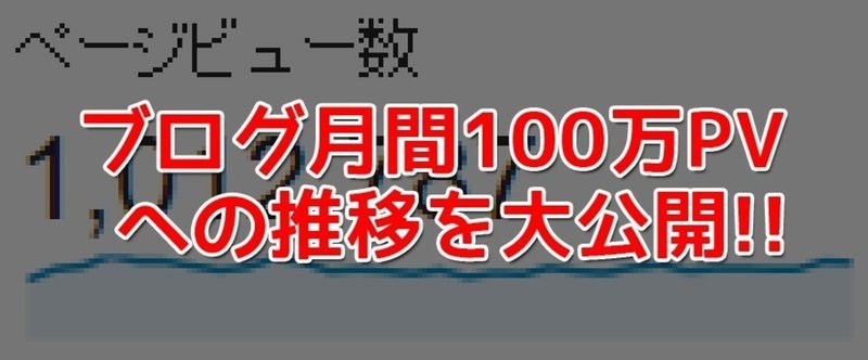 【PVの推移も初公開!】ブログ「ヨッセンス」が月間100万PVを達成するまでの道のり