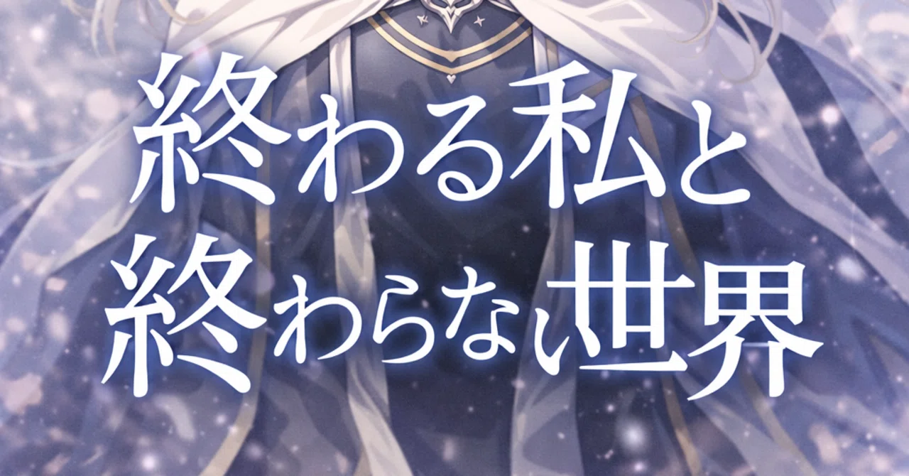 The Ending Me and the Never-Ending World #20｜月影レイン
