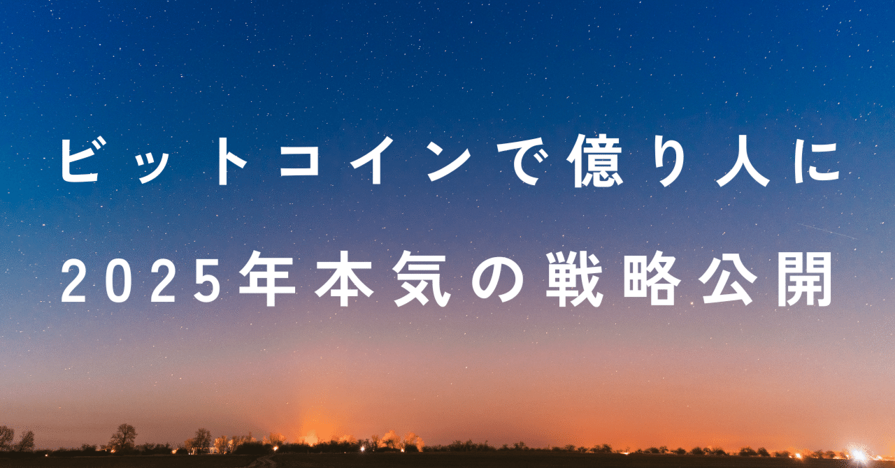 元本500万→1億円】ビットコインで億った私が、2025年も買い続ける理由｜neko