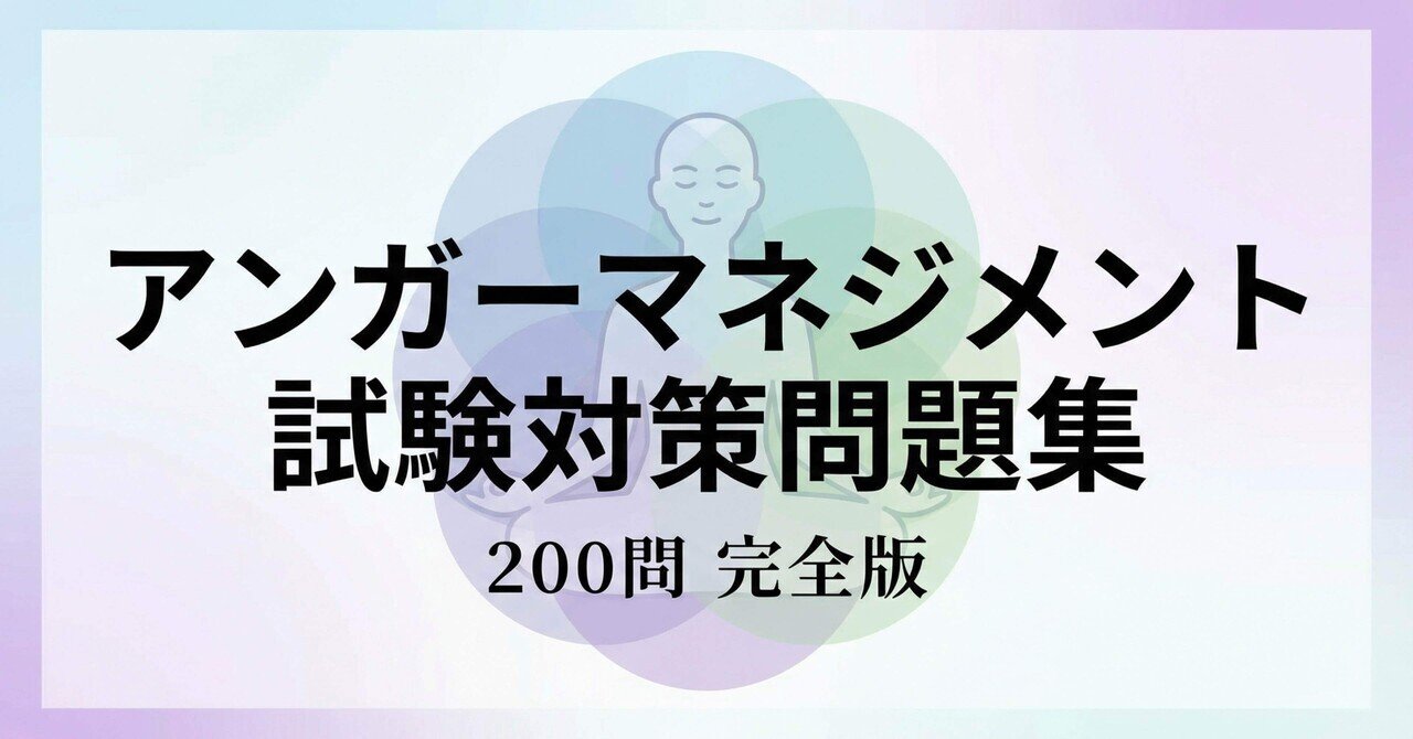 アンガーマネジメント】試験対策問題集200問 解答解説付き｜Study Base
