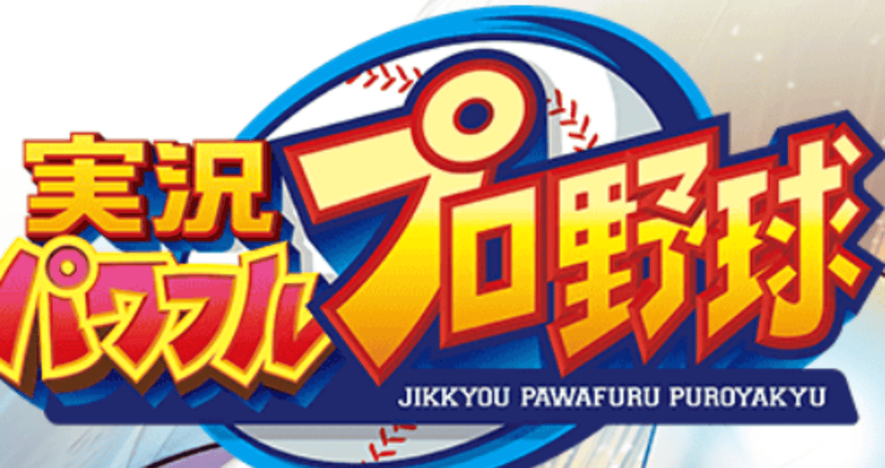 パワプロ 振る べき か 振ら ざる べき か