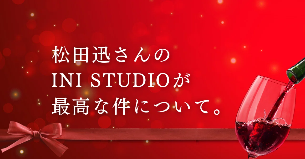 松田迅さんのINI STUDIOが最高な件について。｜🌹😸あんずちゃん😸🌹