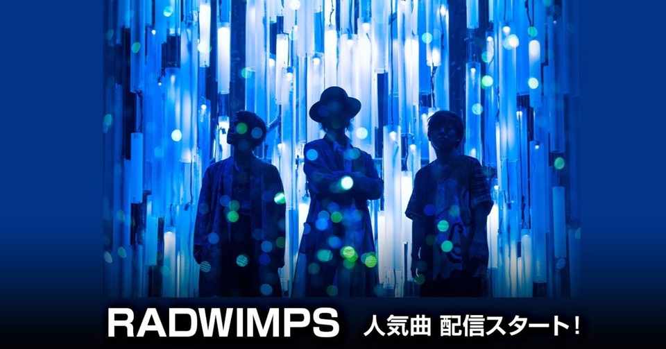 Radwimps の人気曲がline Musicで聴けるように Line Music ラインミュージック