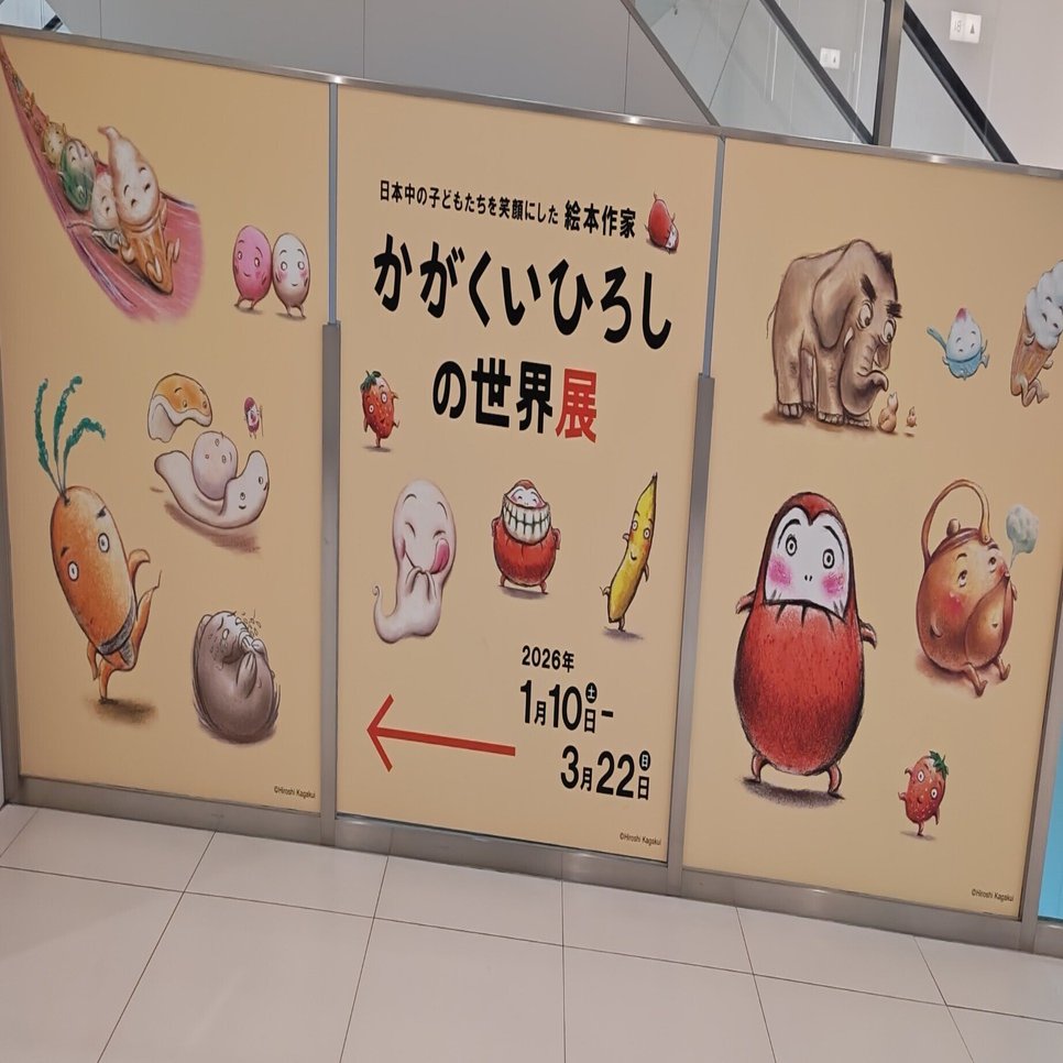かがくいひろしの世界展🍌いってみた🥕｜きみマム