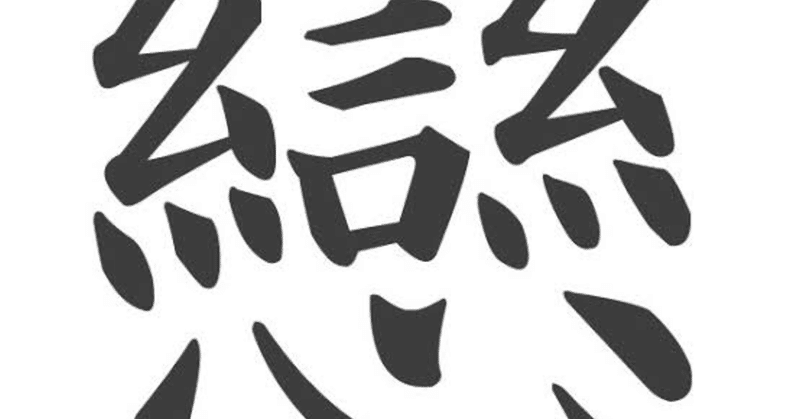 恋 の意味を考える 森宮ゆず Note