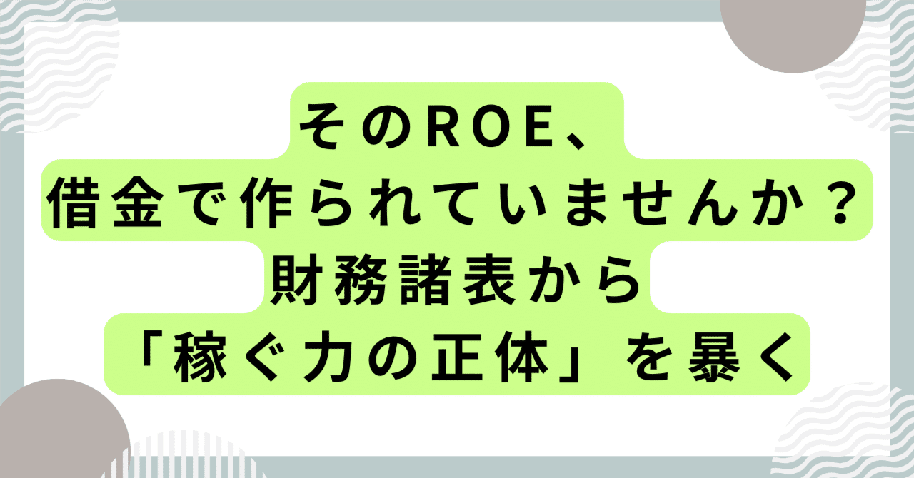 そのROE、借金で作られていませんか？財務諸表から「稼ぐ力の正体」を暴く｜ズヤ｜家族とゆるく資産形成💰｜地味に増やすパパ