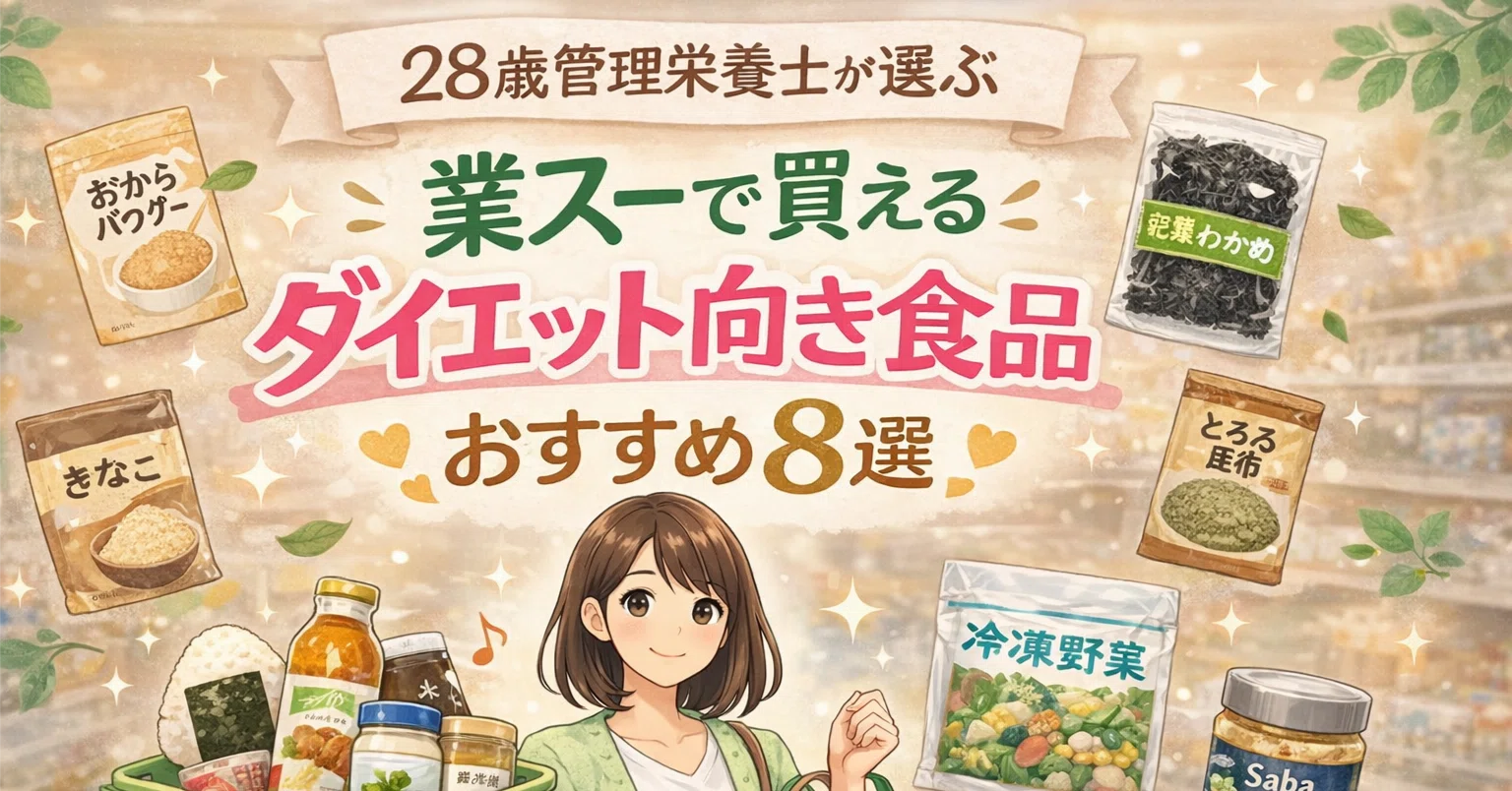 28管理栄養士の私が業スーで購入したおすすめ食品8選｜小園 幸｜管理栄養士