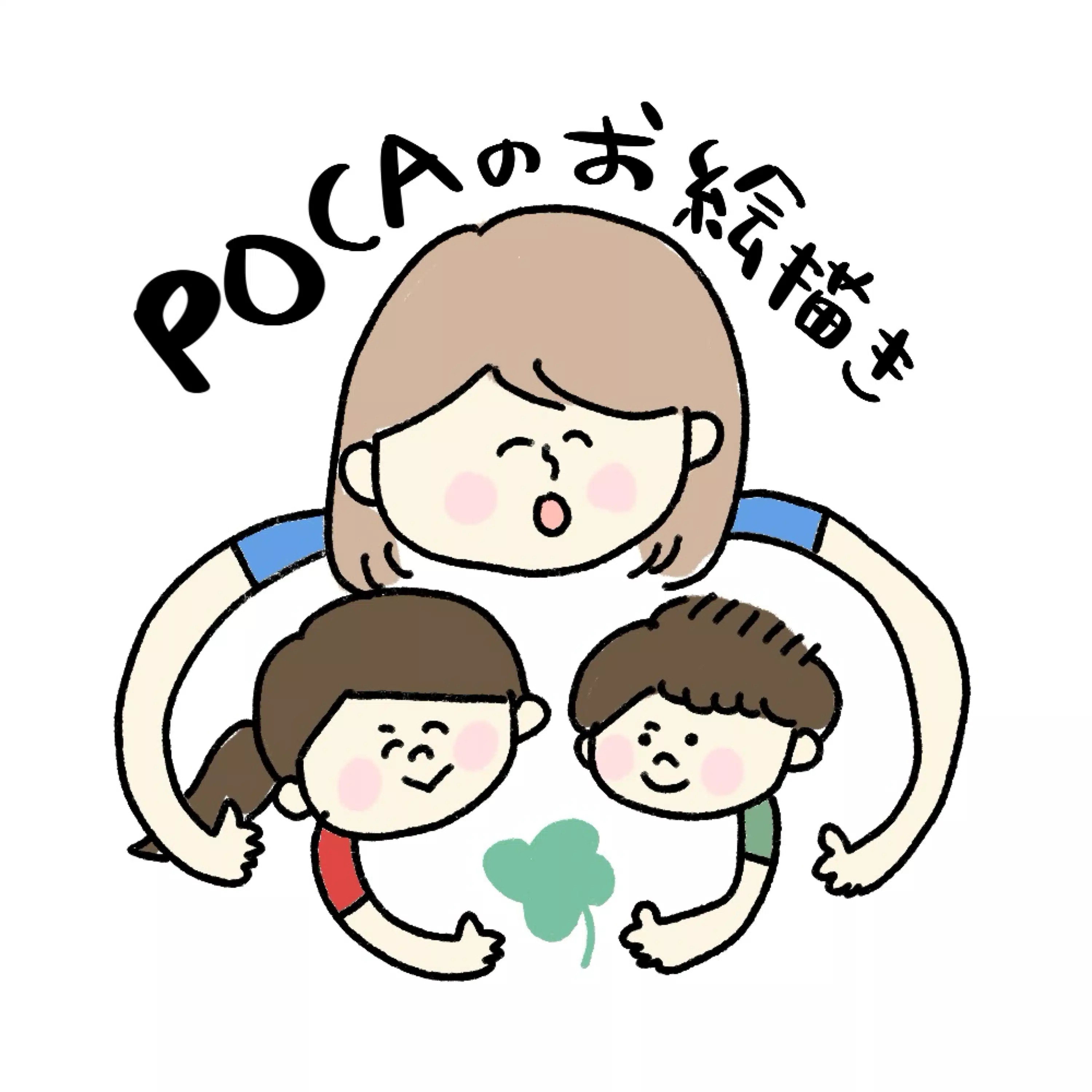 pocaのお絵描き