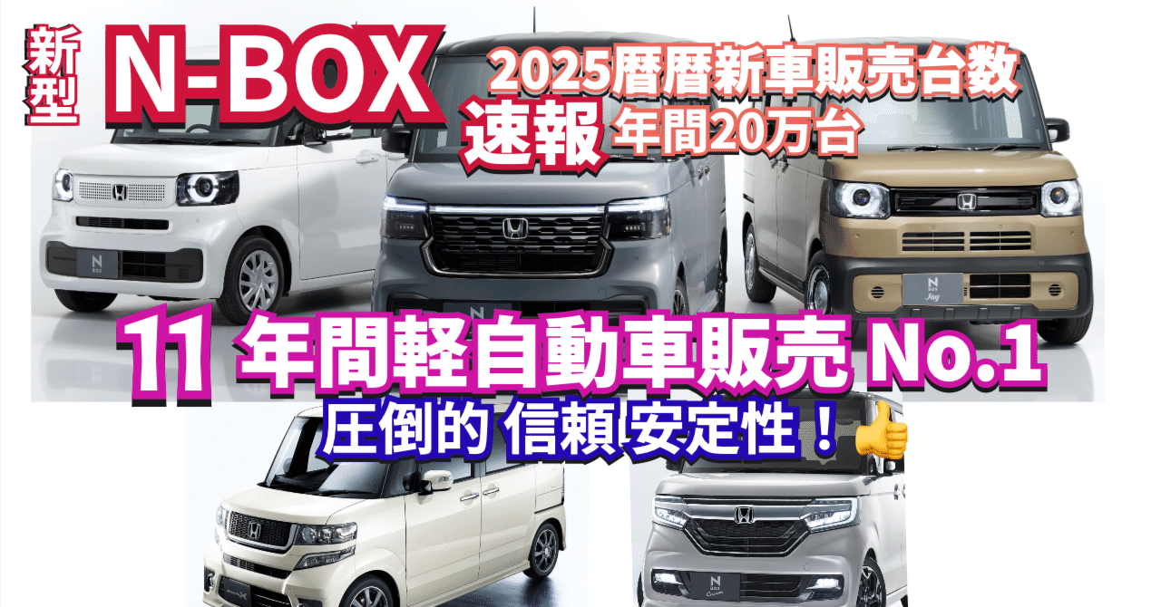 2025年も強かった N-BOXを振り返る｜diver-kurochan