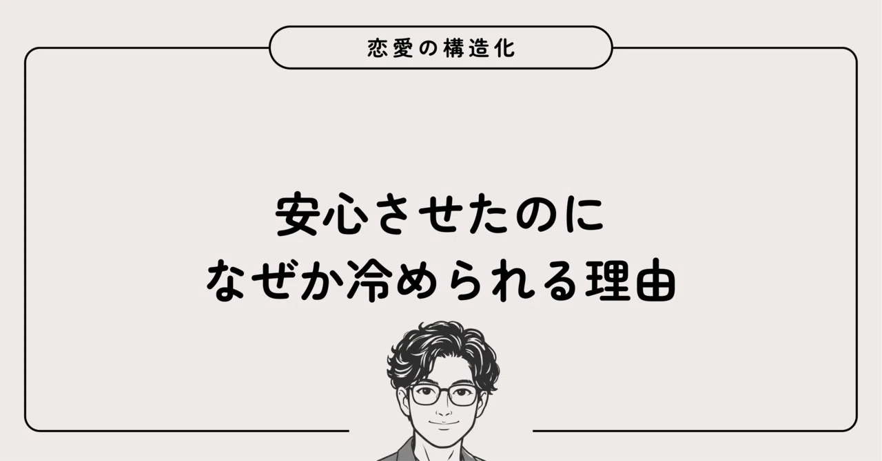 安心させたのに、なぜか冷められる理由｜じゅん｜恋愛構造化
