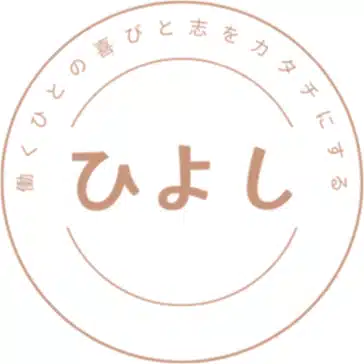 ひよし@開業社労士へ