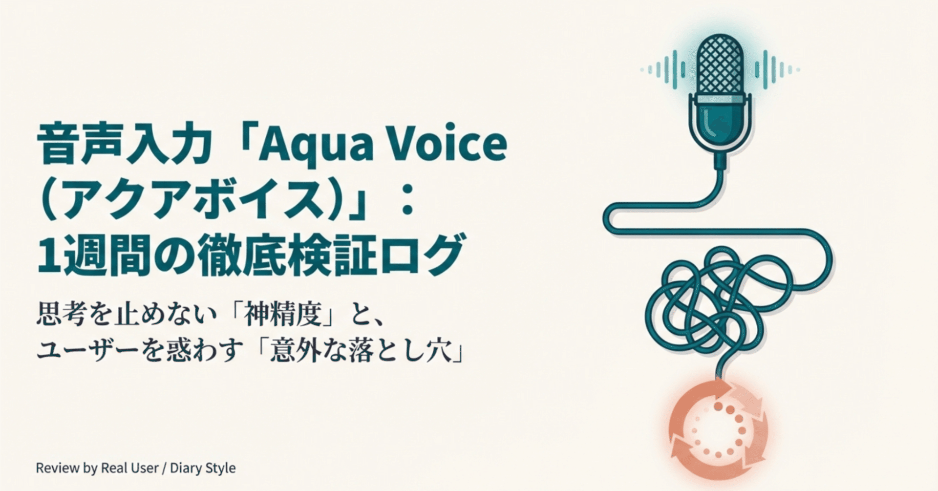 音声入力「Aqua Voice(アクアボイス)」を1週間使ってみた本音レビュー