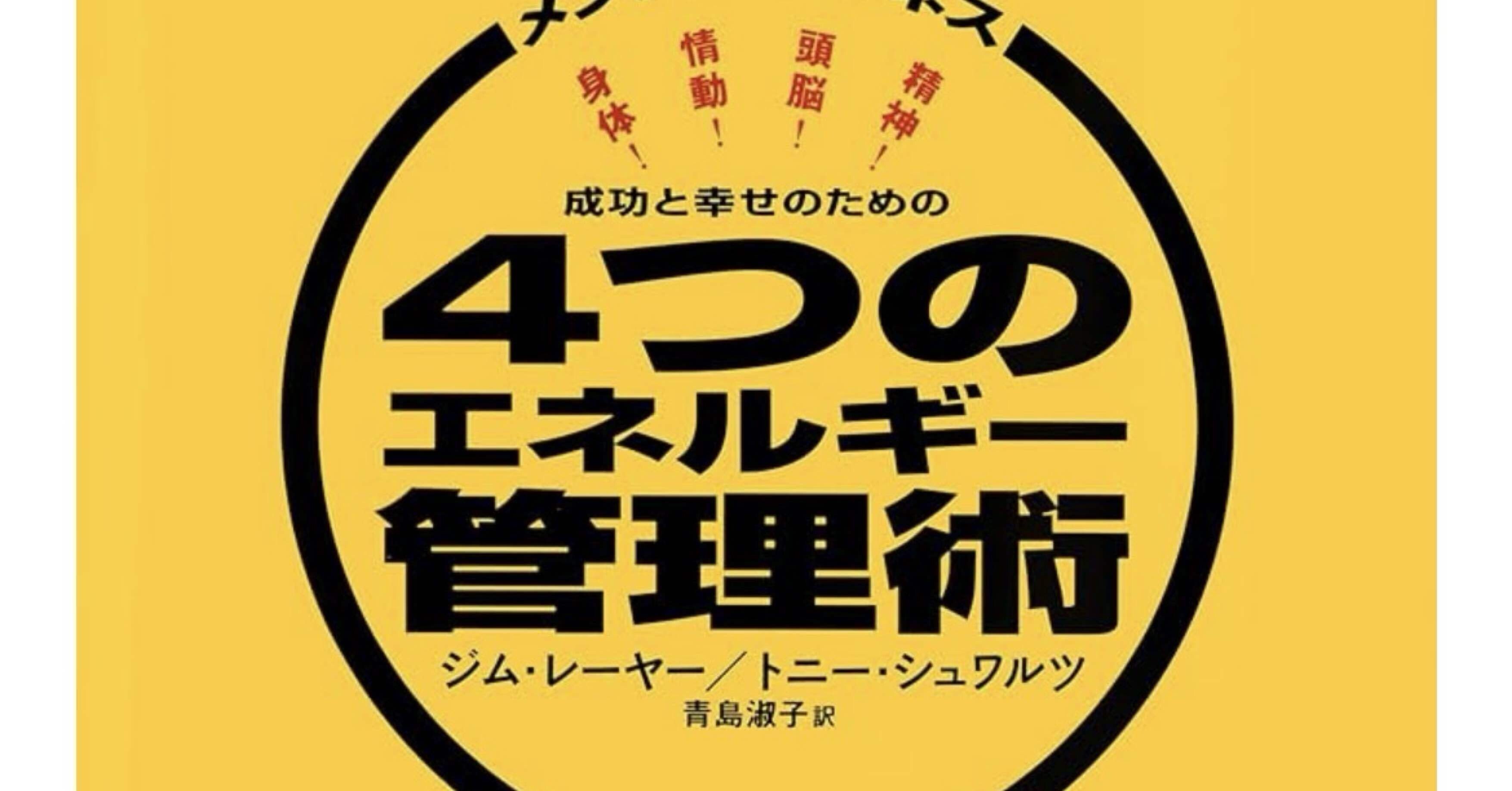 メンタル・タフネス 成功と幸せのための4つのエネルギー管理術