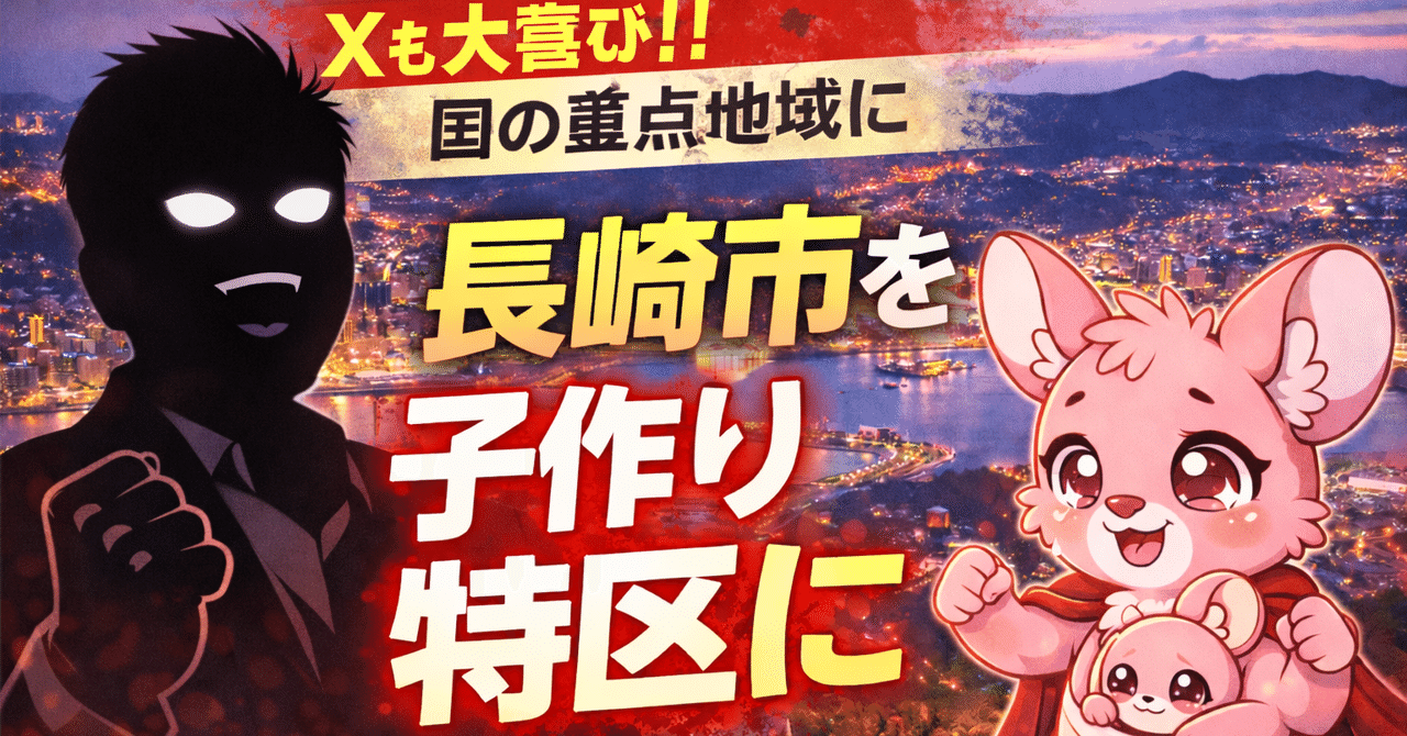 xも大喜び!! 長崎を子作り特区に(国の重点地域に)