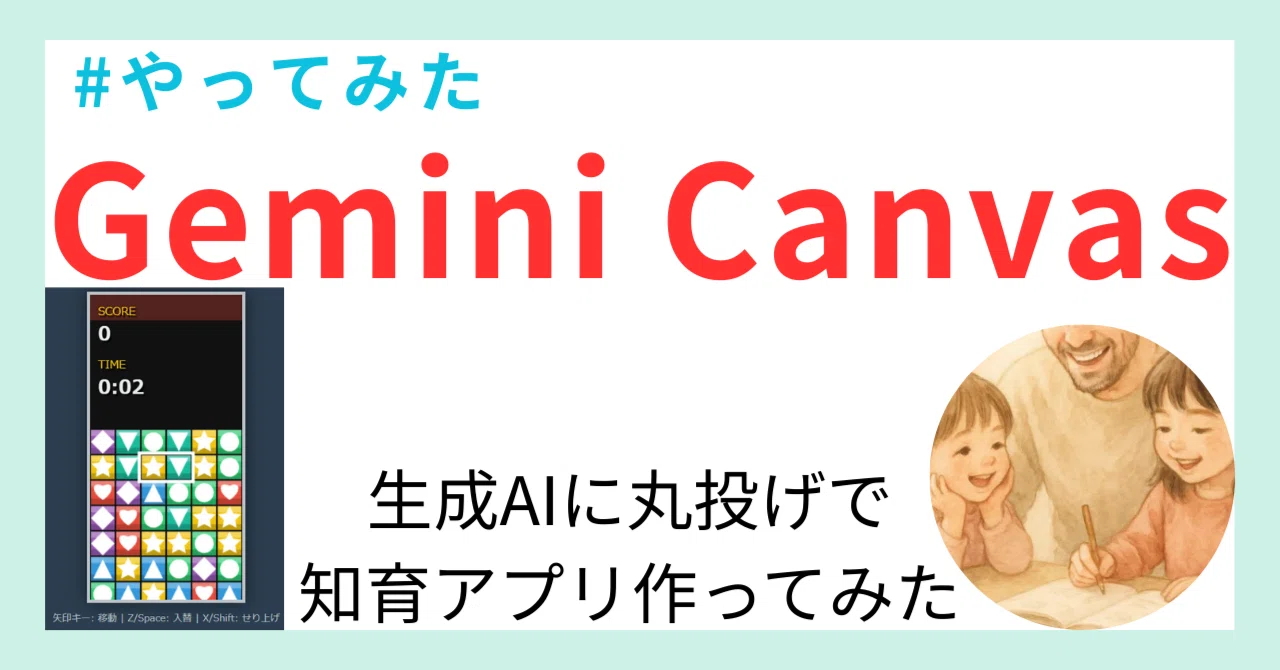 子育て】×【やってみた】Gemini Canvasで知育ゲームを再現してみた