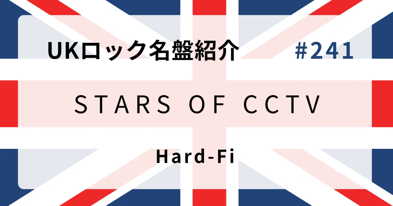 🌟 なぜハード・ファイ『Stars of CCTV』はUKロック史に残る名盤なのか
