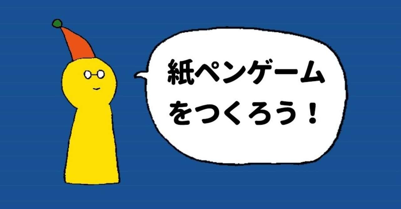 紙ペンゲームをつくろう ー保存版ー ボードゲームの作り方シリーズ Vol 1 やまだくうた ボードゲームの作り方 Note