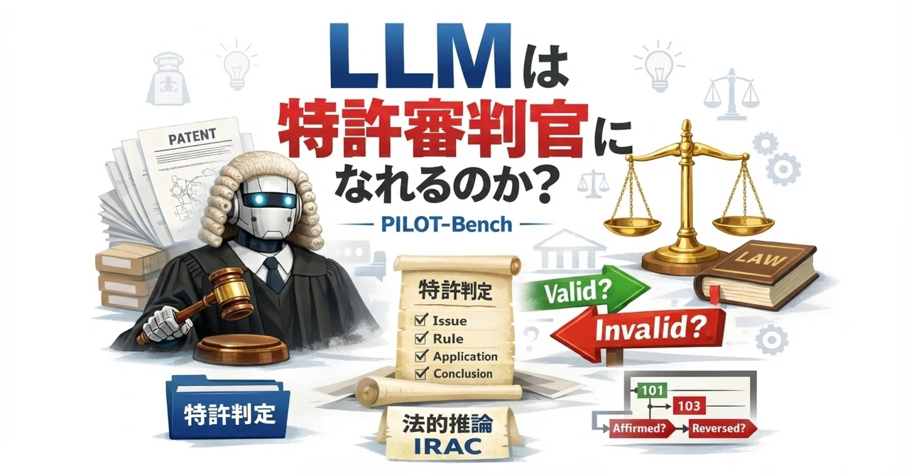 Pilot Bench 【論文瞬読】PILOT-Bench:LLMは特許審判官になれるのか?法的推論ベンチマークの登場|AI Nest