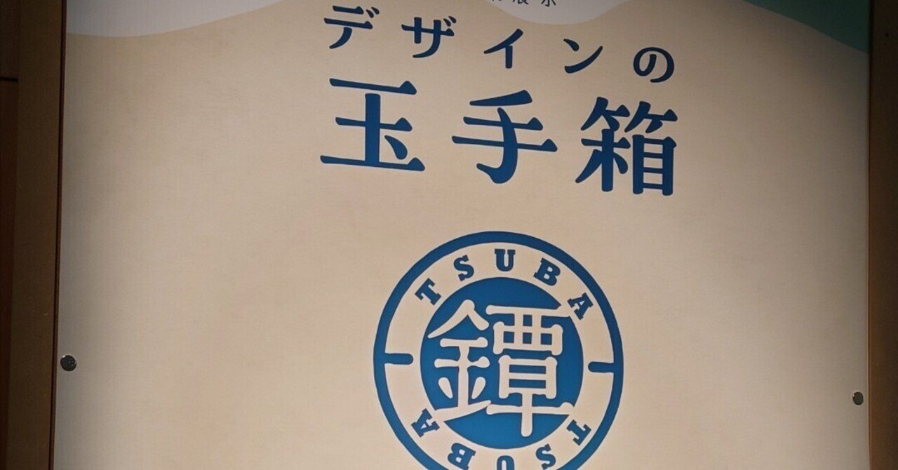 デザインの玉手箱・鐔」特集展示に行ってきました！｜刀倉ミサオ@歴史