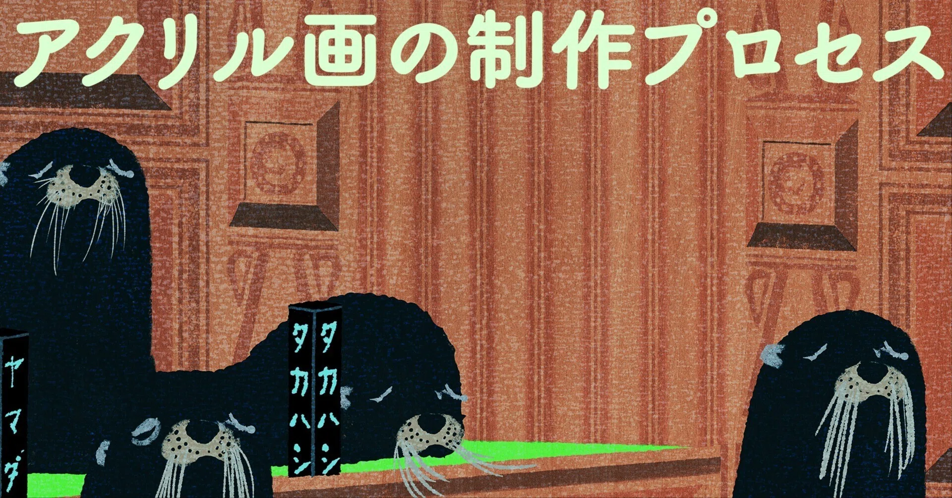 アクリル画の制作プロセス｜木内達朗🐶Tatsuro Kiuchi