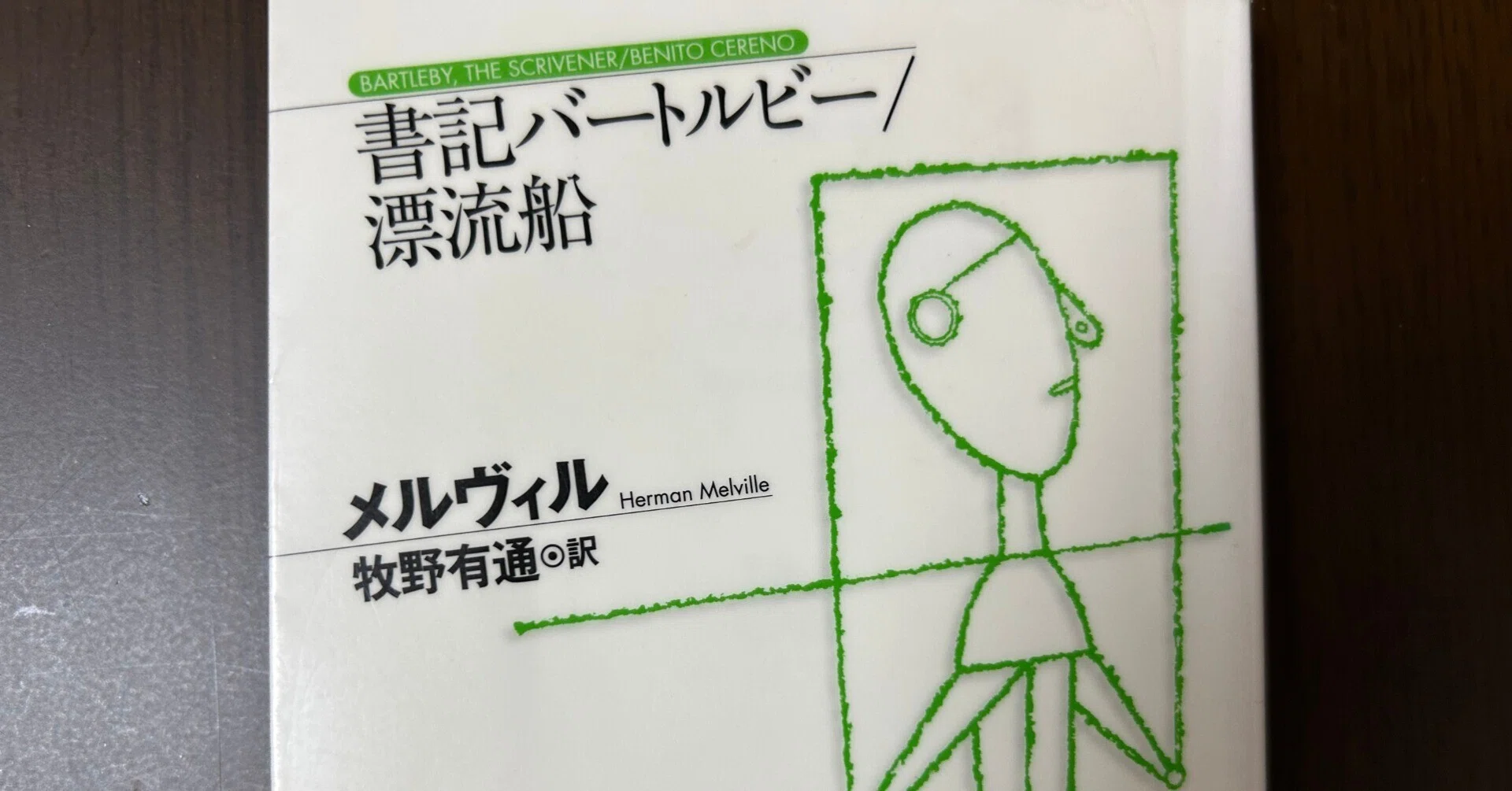 書記バートルビー』｜やまもとさとこ