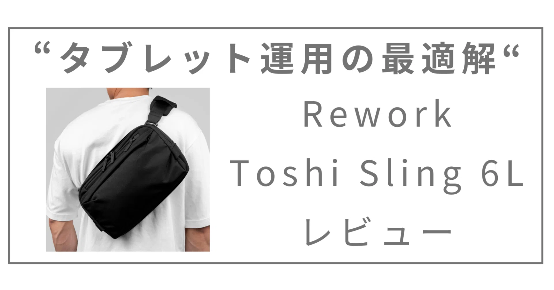 タブレット×ボトル×傘運用に最適なショルダーバッグ】Rework Toshi 