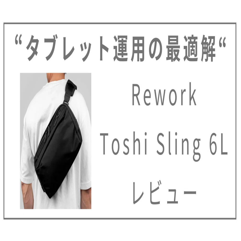 タブレット×ボトル×傘運用に最適なショルダーバッグ】Rework Toshi 