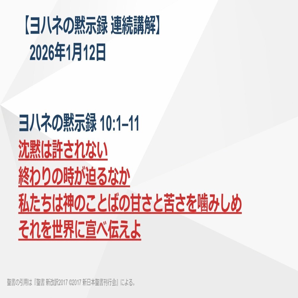 ヨハネの黙示録 連続講解】10:1–11 沈黙は許されない 終わりの時が迫る