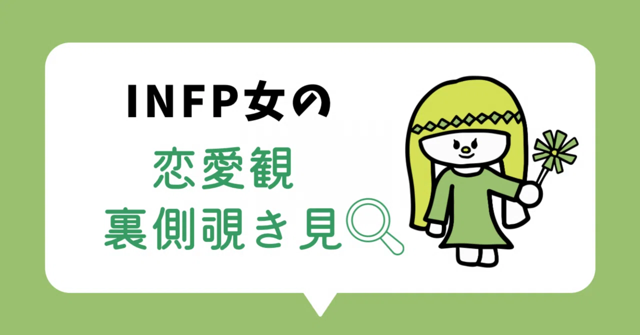 INFP女の恋愛観、裏側覗き見🔍|ぱんぷぅ