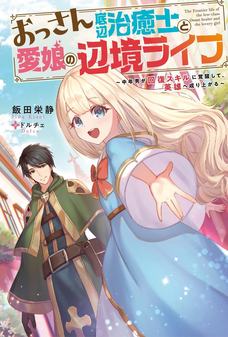 新作発売 双葉社mノベルス様より おっさん底辺治癒士と愛娘の辺境ライフ 中年男が回復スキルに覚醒して 英雄へ成り上がる 飯田栄静 市村鉄之助 作家 Note 新作発売 双葉社mノベルス様より おっさん底辺治癒士と愛娘の辺境ライフ 中年男が回復スキルに覚醒して 英雄へ成り上がる 飯田栄静 市村鉄之助 作家 Note