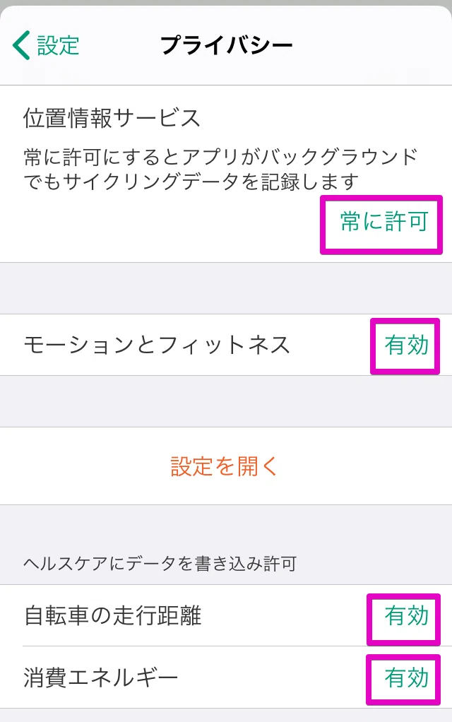 サイクリング自動記録の設定確認｜Stack3｜note