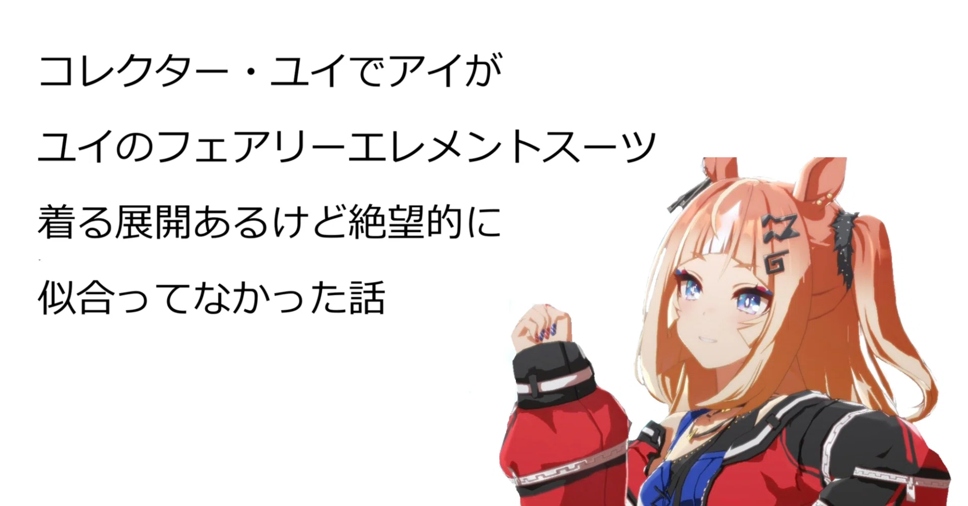 コラム】コレクター・ユイでアイがユイのフェアリーエレメントスーツ