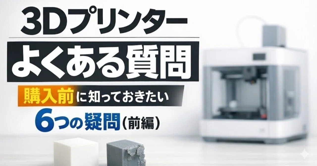 3Dプリンター初心者のよくある質問に答えます（前編）｜購入前に知って 