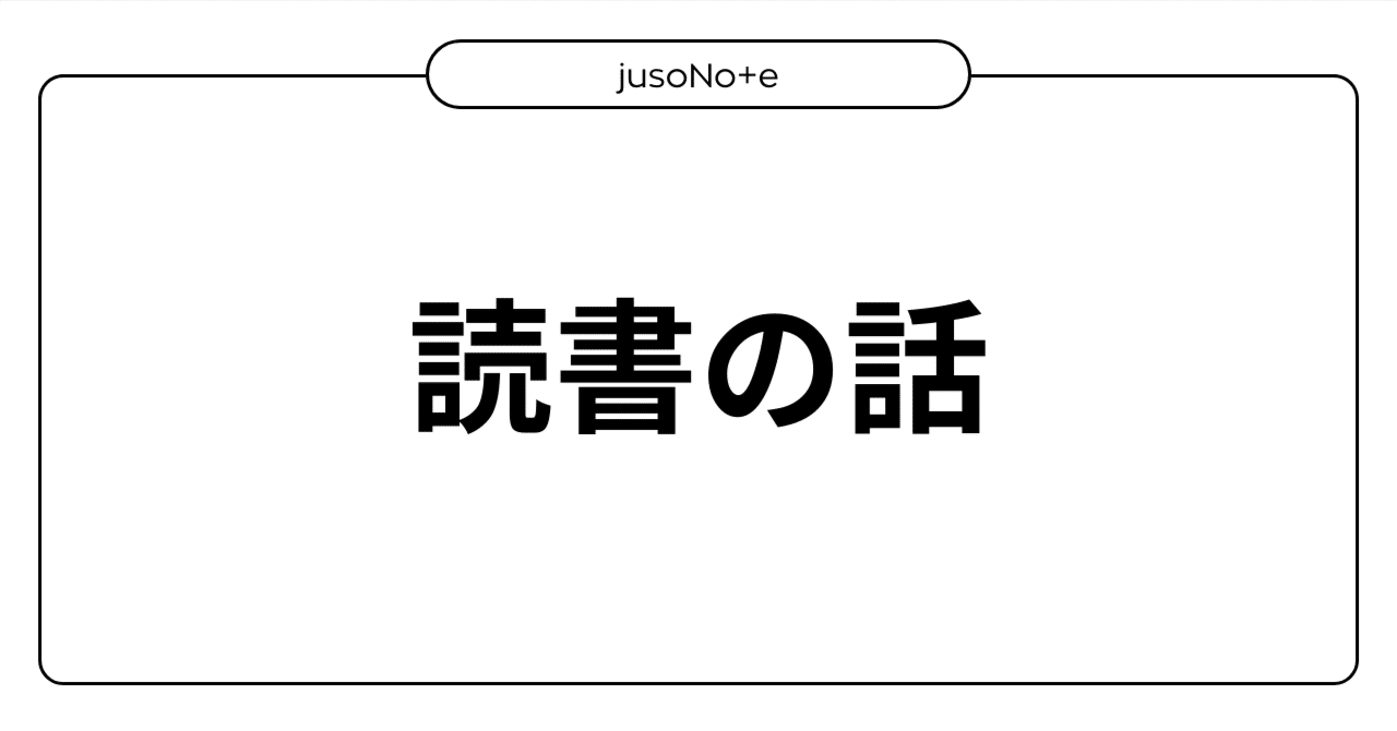 僕の読書履歴】備忘録という名の、思考の道程（2020年〜）｜juson