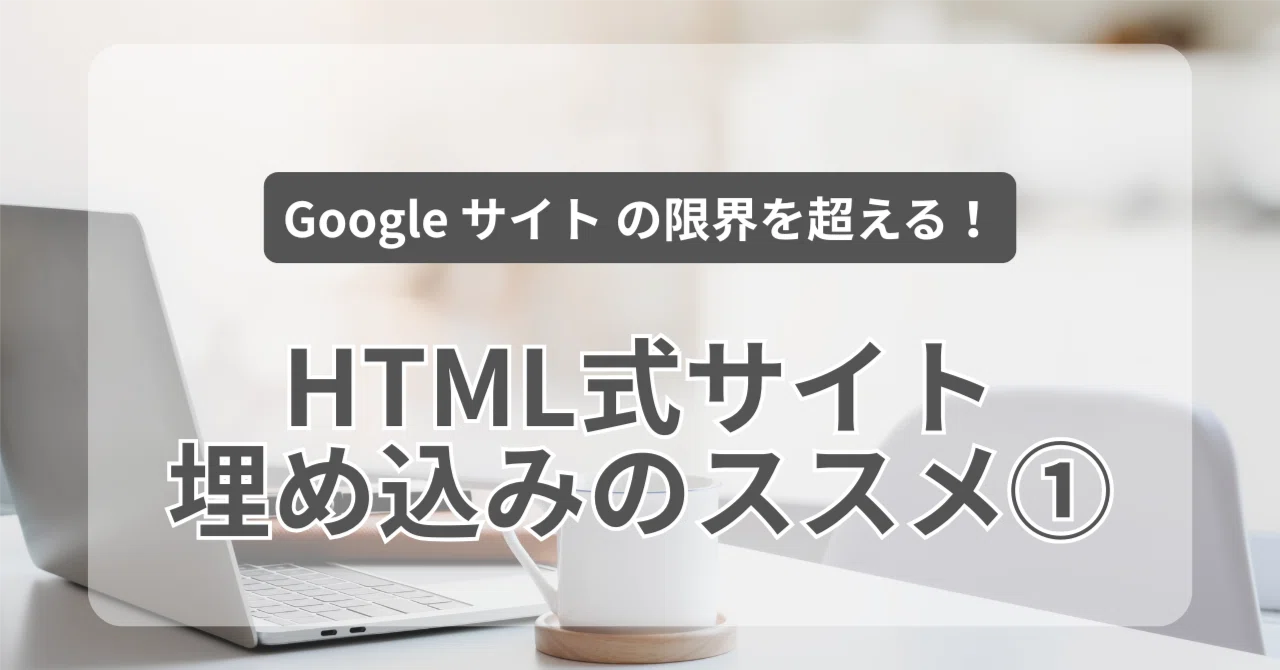 Google サイト の限界を超える！HTML式サイト埋め込みのススメ①｜かつより@中学技術×ICT/