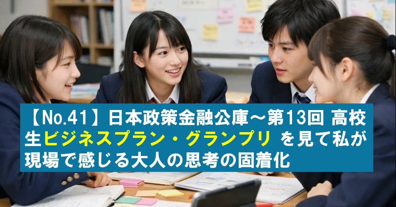 [No.41] Japan Finance Corporation: The Fixation of Adult Thinking I ...
