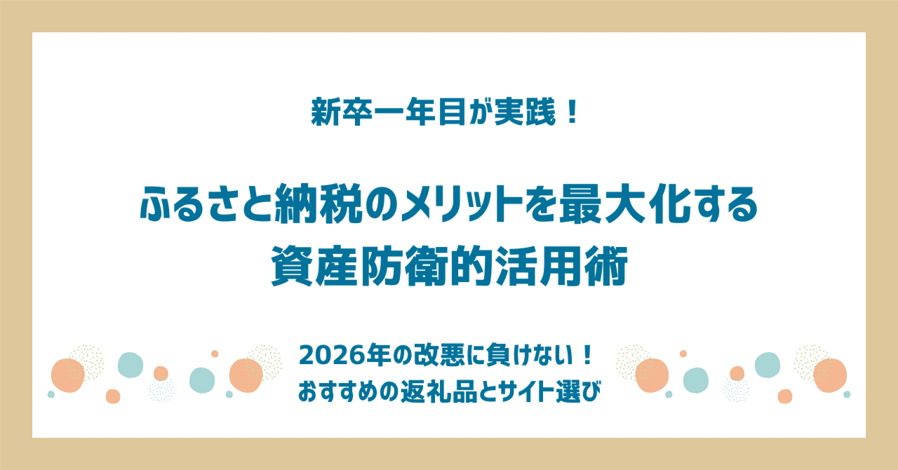 ふるさと納税】おすすめ返礼品｜2026年の「改悪」に負けない！ふるさと納税のメリットを最大化する「資産防衛」的活用術｜紅茶＠新卒エンジニア