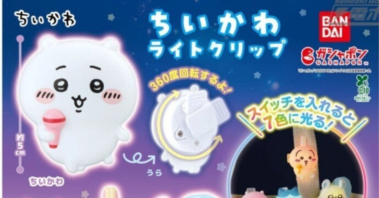 ちいかわライトクリップ 光る！｜ももちゃん