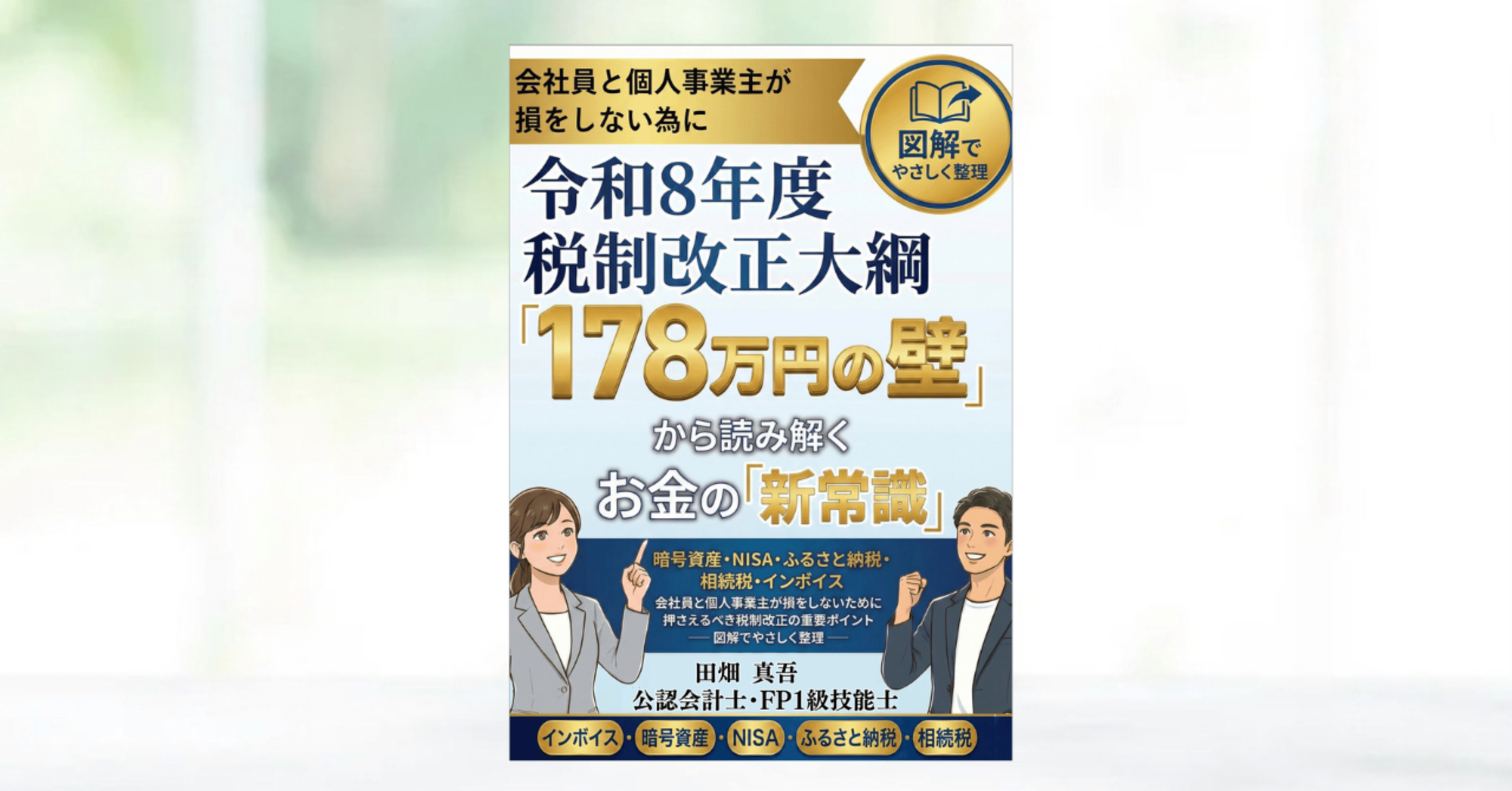 181 税制改正大綱を“ 生活目線 ”で読む｜やま｜1日1冊、本を紹介する読書家