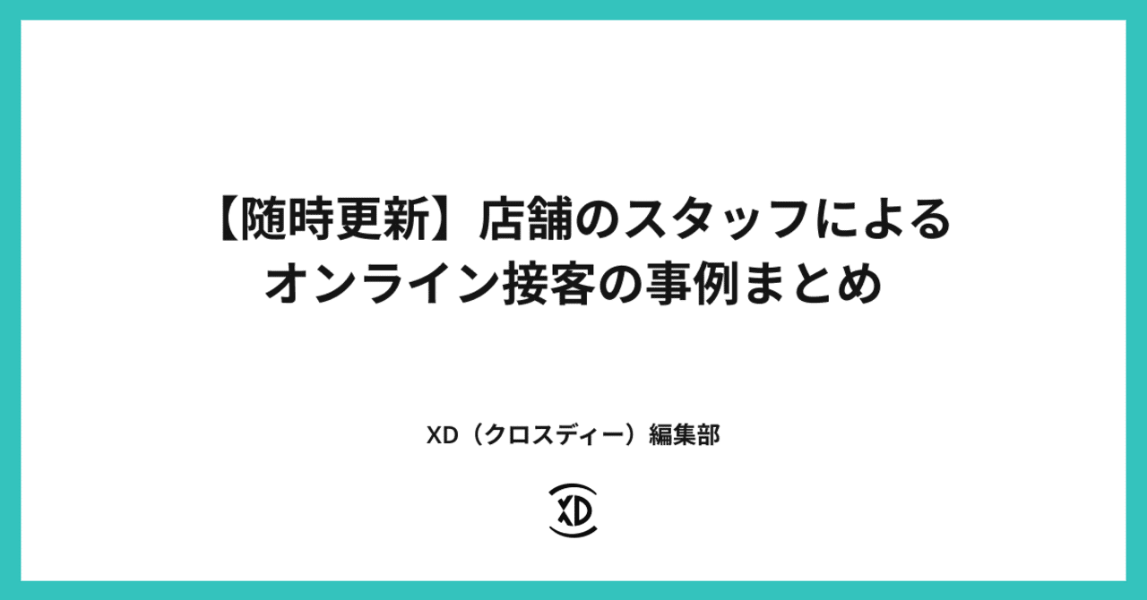 店舗のスタッフによるオンライン接客の事例まとめ Xd クロスディー 編集部 Note