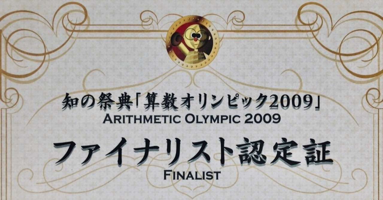 算数オリンピックファイナリスト経験者として伝えたいこと Math Channel Note