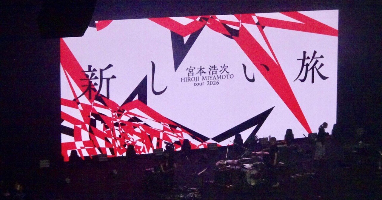 宮本浩次2026新しい旅｜戸髙正啓